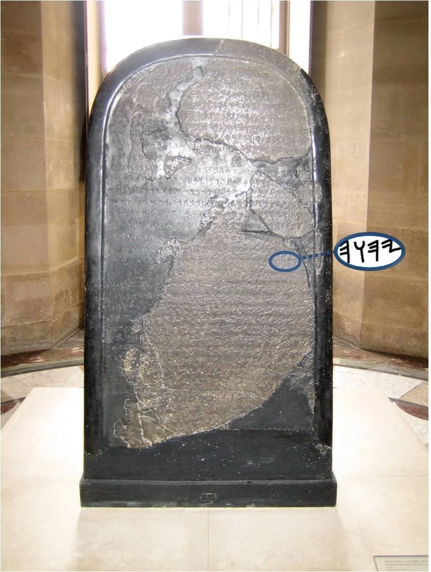 El nombre de Yaveh (YHWH) en la Estela moabita de Mesha, museo del Louvre, París