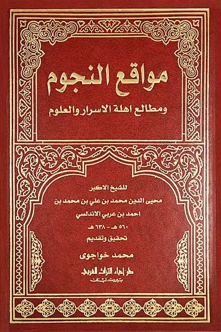 "Mawaqui' al-nuyum", "El descenso de los astros", compuesto por Ibn Arabi en Almería